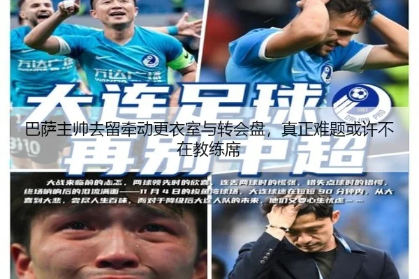巴萨主帅去留牵动更衣室与转会盘，真正难题或许不在教练席